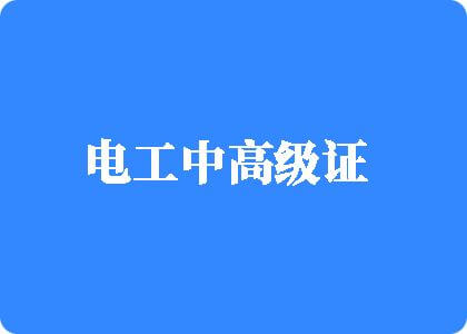 www.屄被操电工中高级证