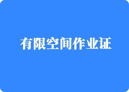 日美妇逼逼视频有限空间作业证